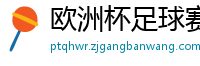 欧洲杯足球赛2024赛程时间表